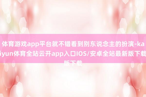 体育游戏app平台就不错看到别东说念主的扮演-kaiyun体育全站云开app入口IOS/安卓全站最新版下载