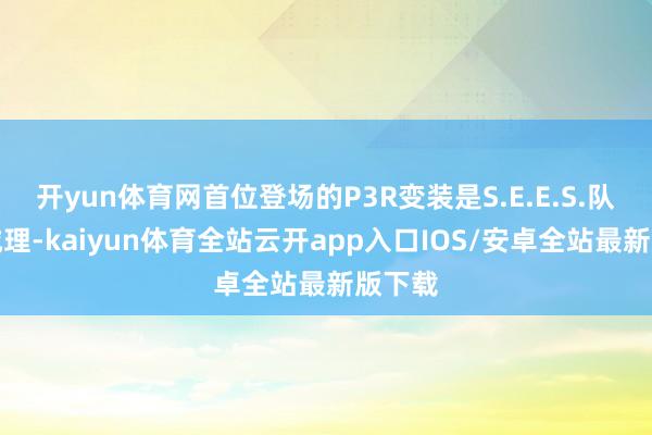 开yun体育网首位登场的P3R变装是S.E.E.S.队长结城理-kaiyun体育全站云开app入口IOS/安卓全站最新版下载