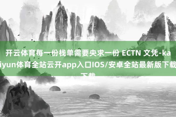 开云体育每一份栈单需要央求一份 ECTN 文凭-kaiyun体育全站云开app入口IOS/安卓全站最新版下载