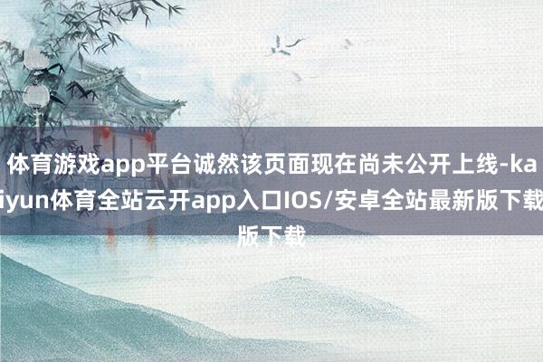 体育游戏app平台诚然该页面现在尚未公开上线-kaiyun体育全站云开app入口IOS/安卓全站最新版下载