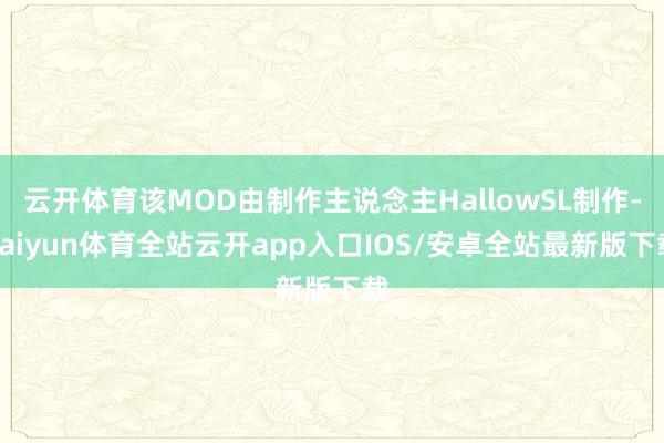 云开体育该MOD由制作主说念主HallowSL制作-kaiyun体育全站云开app入口IOS/安卓全站最新版下载