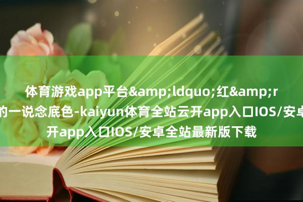 体育游戏app平台&ldquo;红&rdquo;是最亮眼的一说念底色-kaiyun体育全站云开app入口IOS/安卓全站最新版下载