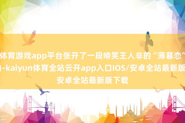 体育游戏app平台张开了一段啼笑王人非的“薄暮恋” 经由-kaiyun体育全站云开app入口IOS/安卓全站最新版下载