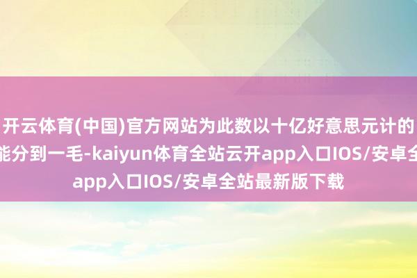 开云体育(中国)官方网站为此数以十亿好意思元计的洋火利润他没能分到一毛-kaiyun体育全站云开app入口IOS/安卓全站最新版下载