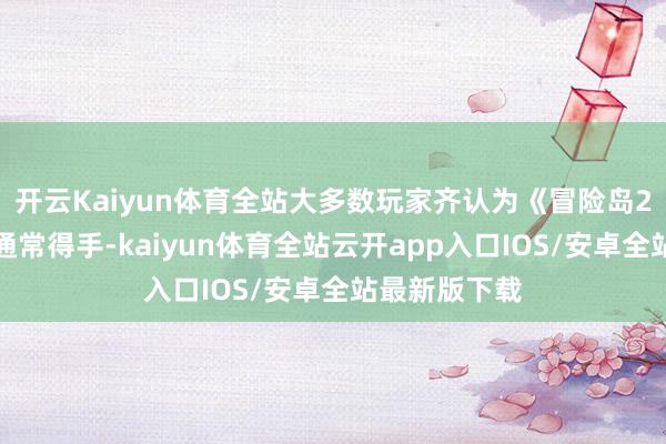 开云Kaiyun体育全站大多数玩家齐认为《冒险岛2》会和前作通常得手-kaiyun体育全站云开app入口IOS/安卓全站最新版下载