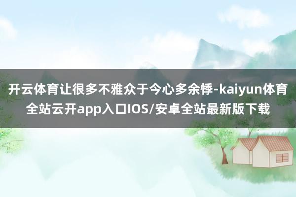 开云体育让很多不雅众于今心多余悸-kaiyun体育全站云开app入口IOS/安卓全站最新版下载