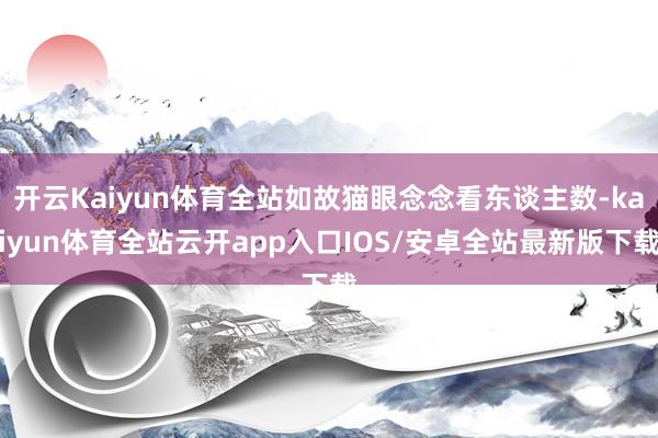 开云Kaiyun体育全站如故猫眼念念看东谈主数-kaiyun体育全站云开app入口IOS/安卓全站最新版下载