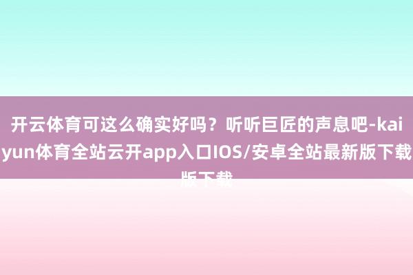 开云体育可这么确实好吗？听听巨匠的声息吧-kaiyun体育全站云开app入口IOS/安卓全站最新版下载