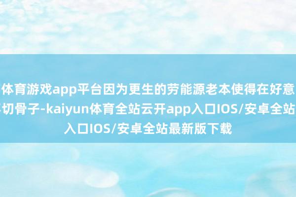 体育游戏app平台因为更生的劳能源老本使得在好意思国坐蓐不切骨子-kaiyun体育全站云开app入口IOS/安卓全站最新版下载