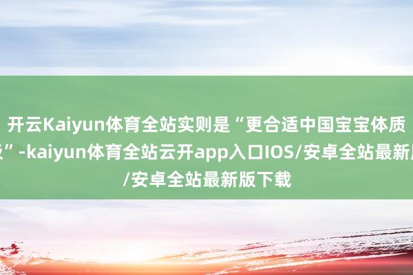 开云Kaiyun体育全站实则是“更合适中国宝宝体质的蹦极”-kaiyun体育全站云开app入口IOS/安卓全站最新版下载
