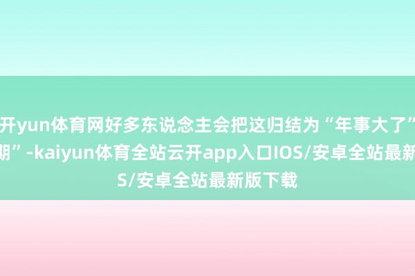 开yun体育网好多东说念主会把这归结为“年事大了”“更年期”-kaiyun体育全站云开app入口IOS/安卓全站最新版下载