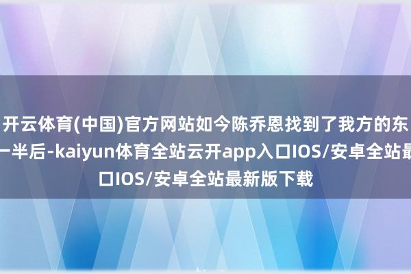开云体育(中国)官方网站如今陈乔恩找到了我方的东谈主生另一半后-kaiyun体育全站云开app入口IOS/安卓全站最新版下载