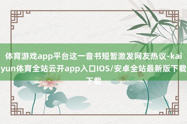体育游戏app平台这一音书短暂激发网友热议-kaiyun体育全站云开app入口IOS/安卓全站最新版下载