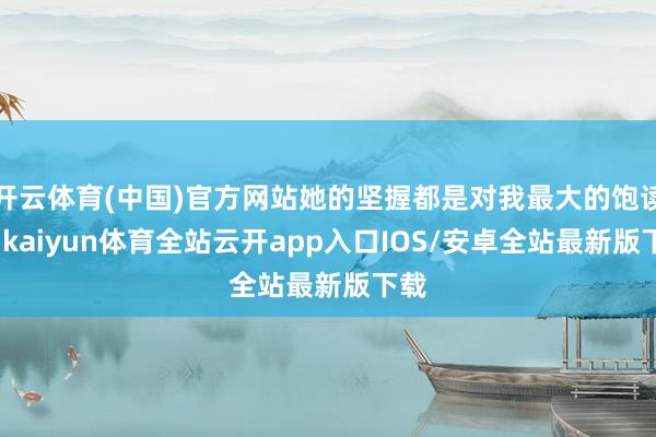 开云体育(中国)官方网站她的坚握都是对我最大的饱读吹-kaiyun体育全站云开app入口IOS/安卓全站最新版下载