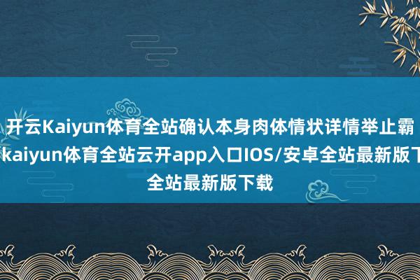 开云Kaiyun体育全站确认本身肉体情状详情举止霸术-kaiyun体育全站云开app入口IOS/安卓全站最新版下载