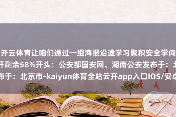 开云体育让咱们通过一组海报沿途学习聚积安全学问筑牢聚积安全防地伸开剩余58%开头:公安部国安网、湖南公安发布于:北京市-kaiyun体育全站云开app入口IOS/安卓全站最新版下载