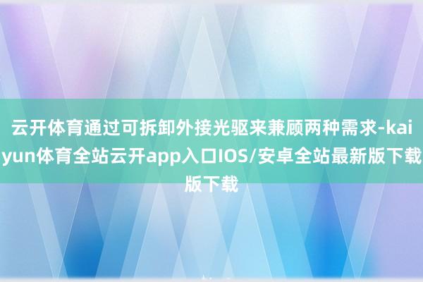 云开体育通过可拆卸外接光驱来兼顾两种需求-kaiyun体育全站云开app入口IOS/安卓全站最新版下载