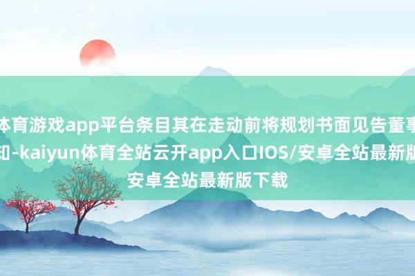 体育游戏app平台条目其在走动前将规划书面见告董事会通知-kaiyun体育全站云开app入口IOS/安卓全站最新版下载
