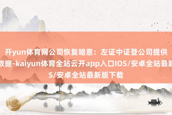 开yun体育网　　公司恢复暗意：左证中证登公司提供的最新数据-kaiyun体育全站云开app入口IOS/安卓全站最新版下载
