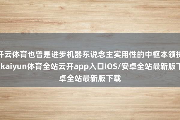开云体育也曾是进步机器东说念主实用性的中枢本领挑战-kaiyun体育全站云开app入口IOS/安卓全站最新版下载