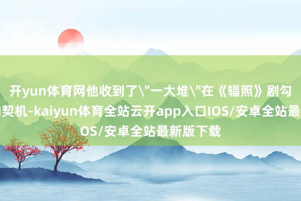 开yun体育网他收到了