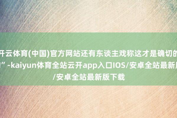 开云体育(中国)官方网站还有东谈主戏称这才是确切的“网购”-kaiyun体育全站云开app入口IOS/安卓全站最新版下载