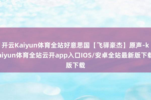 开云Kaiyun体育全站好意思国【飞驿豪杰】原声-kaiyun体育全站云开app入口IOS/安卓全站最新版下载