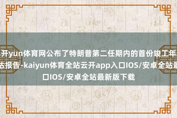 开yun体育网公布了特朗普第二任期内的首份竣工年度威逼评估报告-kaiyun体育全站云开app入口IOS/安卓全站最新版下载
