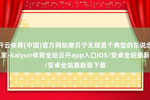 开云体育(中国)官方网站撒贝宁无疑是个典型的东说念主生赢家-kaiyun体育全站云开app入口IOS/安卓全站最新版下载